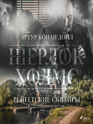 cover image of Рейгетские сквайры